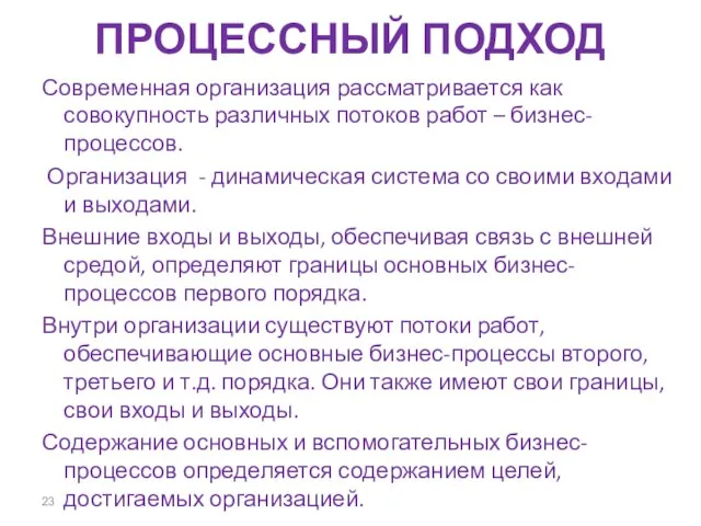 ПРОЦЕССНЫЙ ПОДХОД Современная организация рассматривается как совокупность различных потоков работ –