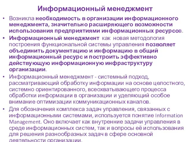 Информационный менеджмент Возникла необходимость в организации информационного менеджмента, значительно расширяющего возможности