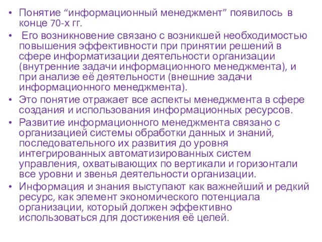 Понятие “информационный менеджмент” появилось в конце 70-х гг. Его возникновение связано