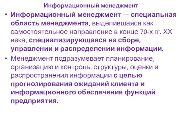 Информационный менеджмент Информационный менеджмент — специальная область менеджмента, выделившаяся как самостоятельное