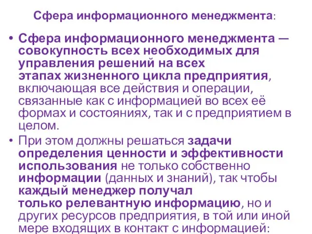 Сфера информационного менеджмента: Сфера информационного менеджмента — совокупность всех необходимых для