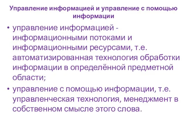 Управление информацией и управление с помощью информации управление информацией - информационными