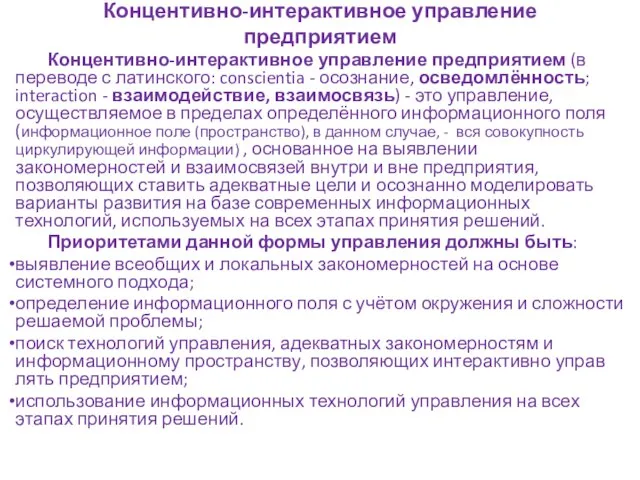 Концентивно-интерактивное управление предприятием Концентивно-интерактивное управление предприятием (в переводе с латинского: conscientia