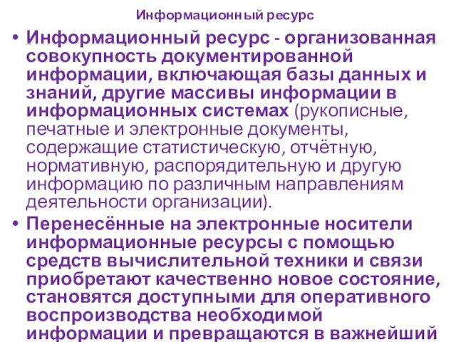 Информационный ресурс Информационный ресурс - организованная совокупность документированной информации, включающая базы