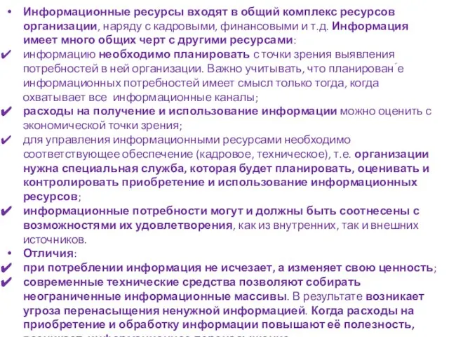 Информационные ресурсы входят в общий комплекс ресурсов организации, наряду с кадровыми,