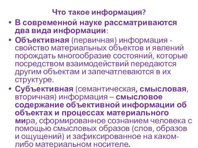 Что такое информация? В современной науке рассматриваются два вида информации: Объективная