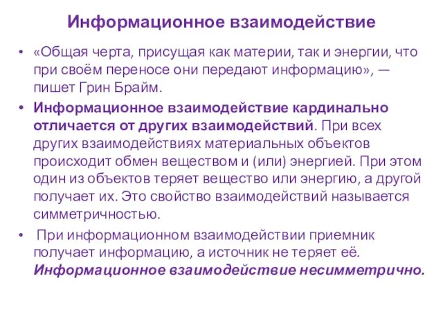 Информационное взаимодействие «Общая черта, присущая как материи, так и энергии, что