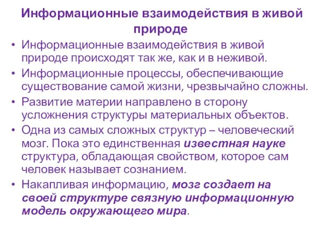 Информационные взаимодействия в живой природе Информационные взаимодействия в живой природе происходят