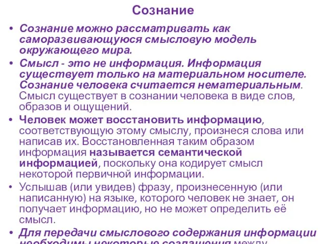 Сознание Сознание можно рассматривать как саморазвивающуюся смысловую модель окружающего мира. Смысл