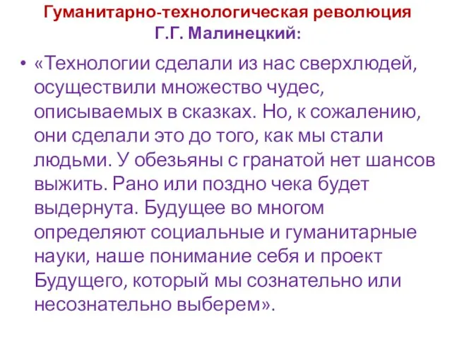 Гуманитарно-технологическая революция Г.Г. Малинецкий: «Технологии сделали из нас сверхлюдей, осуществили множество