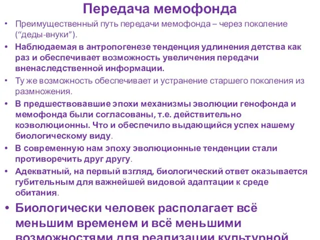 Передача мемофонда Преимущественный путь передачи мемофонда – через поколение (“деды-внуки”). Наблюдаемая