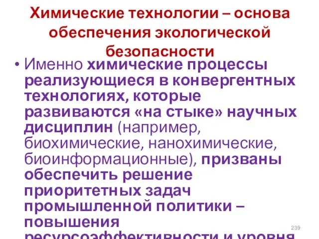 Химические технологии – основа обеспечения экологической безопасности Именно химические процессы реализующиеся