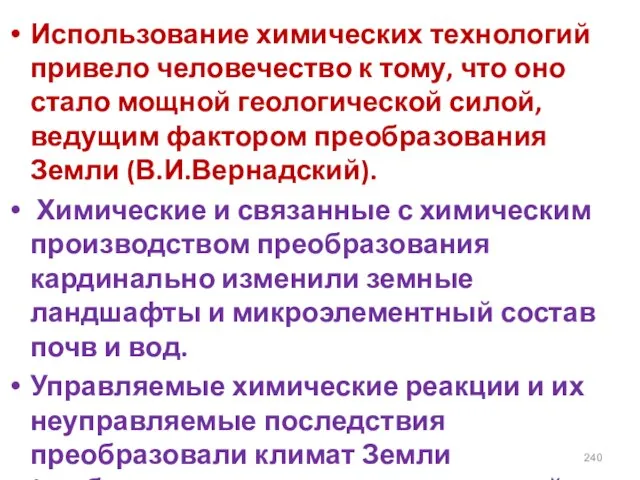 Использование химических технологий привело человечество к тому, что оно стало мощной