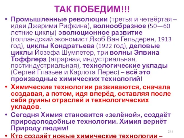 ТАК ПОБЕДИМ!!! Промышленные революции (третья и четвёртая – идеи Джерими Рифкина),