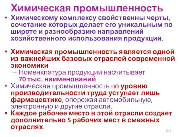 Химическая промышленность Химическому комплексу свойственны черты, сочетание которых делает его уникальным