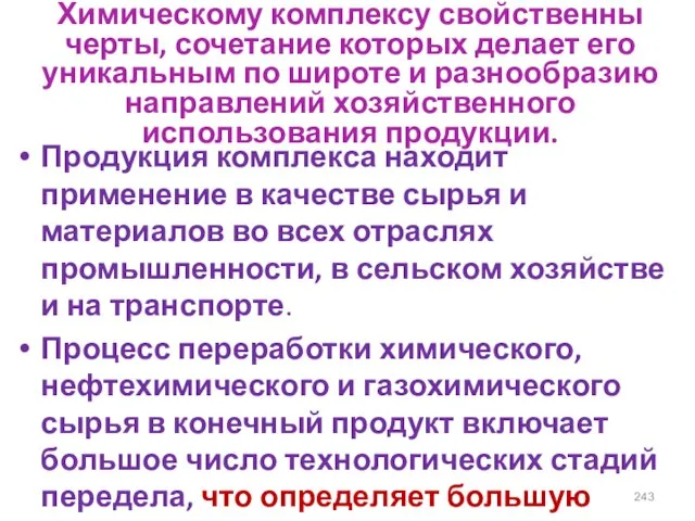 Химическому комплексу свойственны черты, сочетание которых делает его уникальным по широте