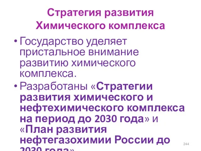 Стратегия развития Химического комплекса Государство уделяет пристальное внимание развитию химического комплекса.