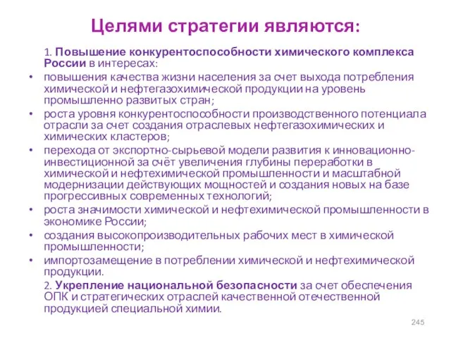 Целями стратегии являются: 1. Повышение конкурентоспособности химического комплекса России в интересах: