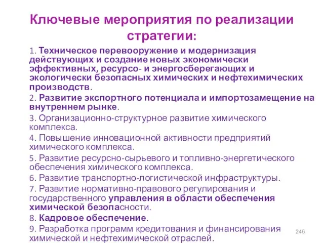 Ключевые мероприятия по реализации стратегии: 1. Техническое перевооружение и модернизация действующих