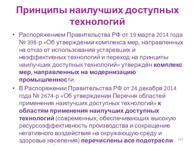 Принципы наилучших доступных технологий Распоряжением Правительства РФ от 19 марта 2014