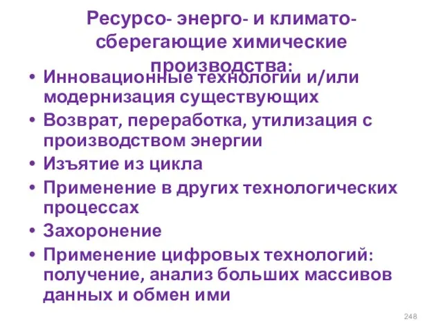 Ресурсо- энерго- и климато- сберегающие химические производства: Инновационные технологии и/или модернизация