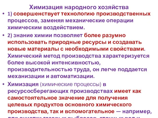 Химизация народного хозяйства 1) совершенствует технологию производственных процессов, заменяя механические операции