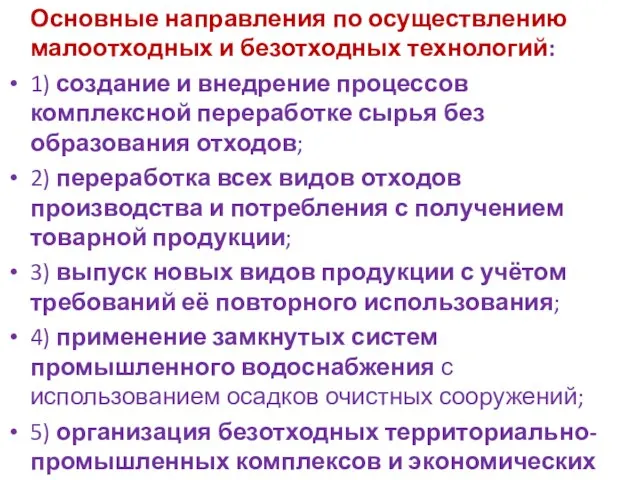 Основные направления по осуществлению малоотходных и безотходных технологий: 1) создание и