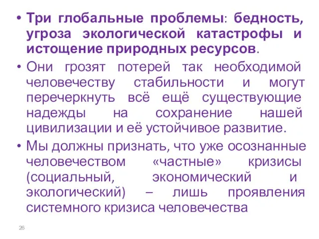 Три глобальные проблемы: бедность, угроза экологической катастрофы и истощение природных ресурсов.