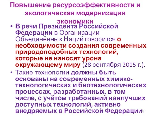 Повышение ресурсоэффективности и экологическая модернизация экономики В речи Президента Российской Федерации