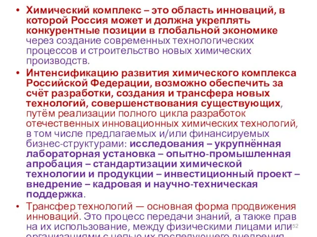 Химический комплекс – это область инноваций, в которой Россия может и