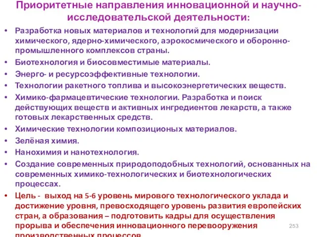 Приоритетные направления инновационной и научно-исследовательской деятельности: Разработка новых материалов и технологий