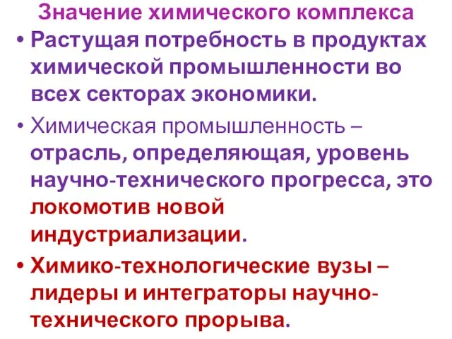 Значение химического комплекса Растущая потребность в продуктах химической промышленности во всех