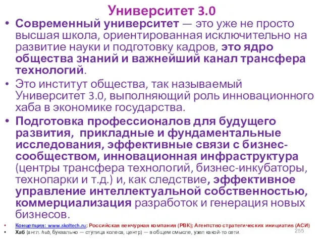 Университет 3.0 Современный университет — это уже не просто высшая школа,