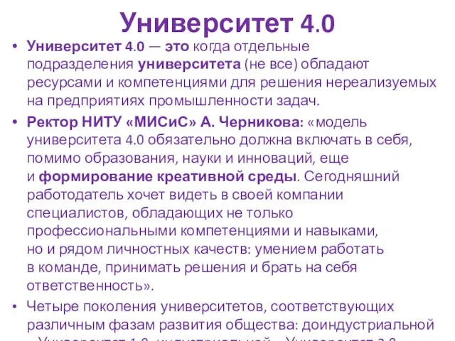 Университет 4.0 Университет 4.0 — это когда отдельные подразделения университета (не