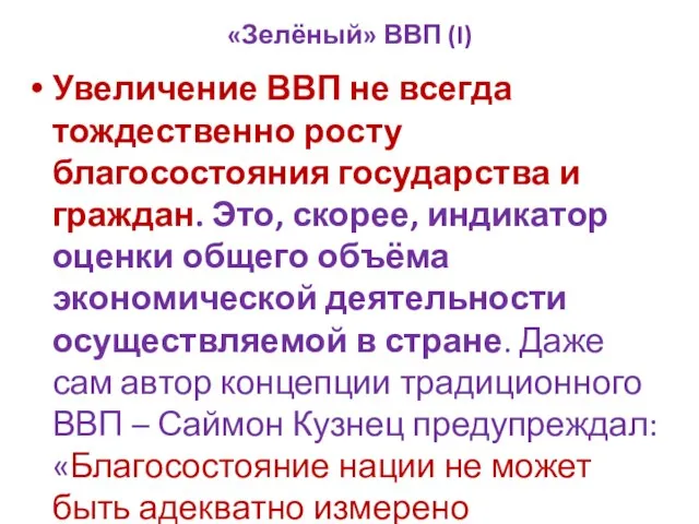 «Зелёный» ВВП (I) Увеличение ВВП не всегда тождественно росту благосостояния государства