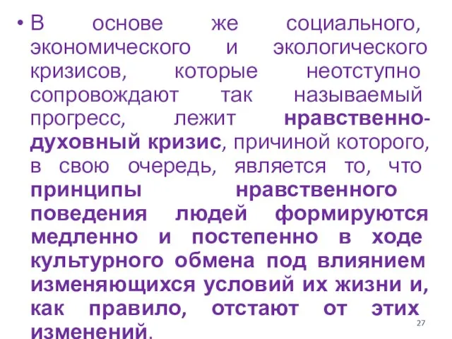 В основе же социального, экономического и экологического кризисов, которые неотступно сопровождают