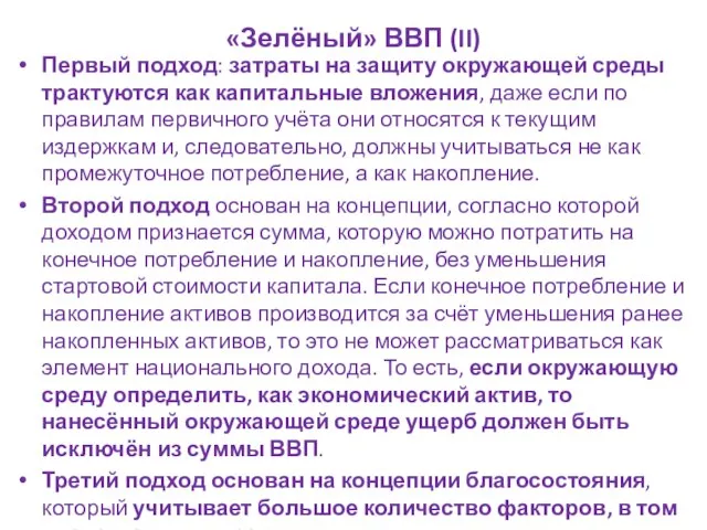 «Зелёный» ВВП (II) Первый подход: затраты на защиту окружающей среды трактуются