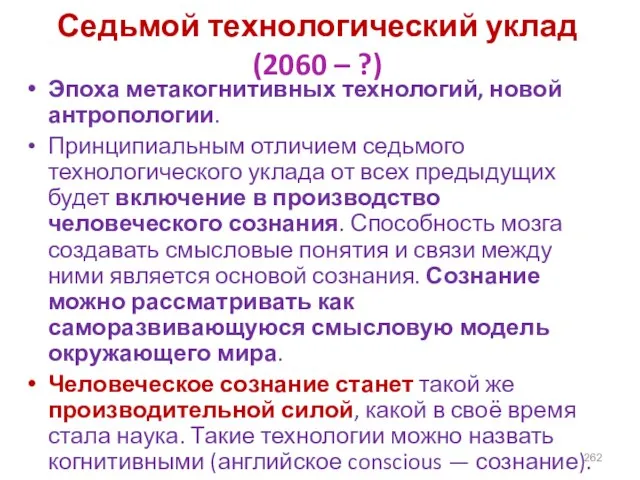 Седьмой технологический уклад (2060 – ?) Эпоха метакогнитивных технологий, новой антропологии.