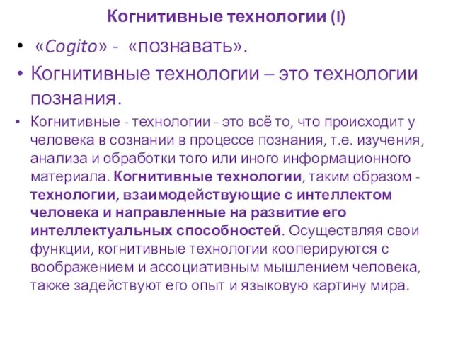 Когнитивные технологии (I) «Cogito» - «познавать». Когнитивные технологии – это технологии