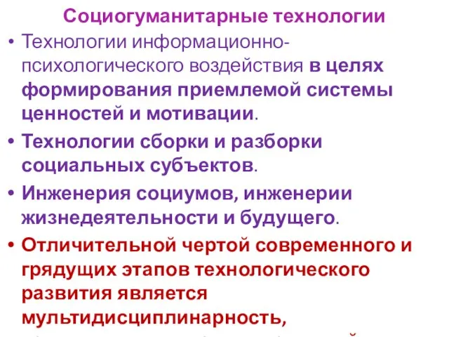 Социогуманитарные технологии Технологии информационно-психологического воздействия в целях формирования приемлемой системы ценностей