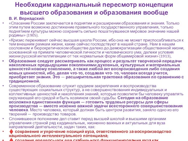 Необходим кардинальный пересмотр концепции высшего образования и образования вообще В. И.