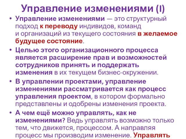 Управление изменениями (I) Управление изменениями — это структурный подход к переводу