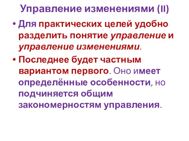 Управление изменениями (II) Для практических целей удобно разделить понятие управление и