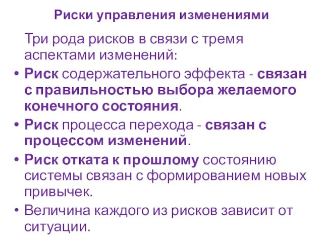 Риски управления изменениями Три рода рисков в связи с тремя аспектами