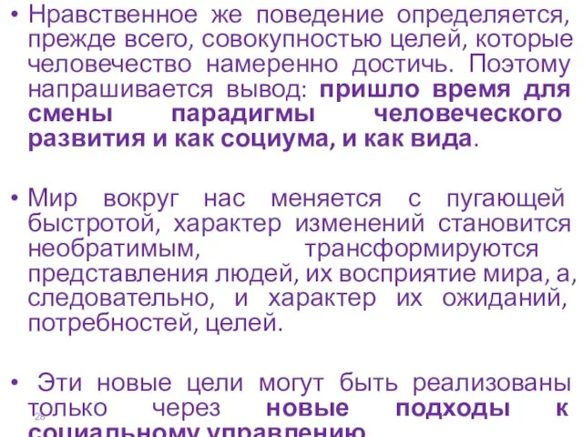 Нравственное же поведение определяется, прежде всего, совокупностью целей, которые человечество намеренно