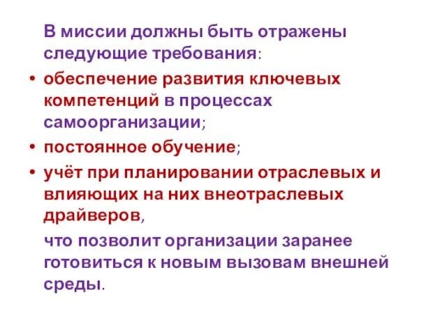 В миссии должны быть отражены следующие требования: обеспечение развития ключевых компетенций