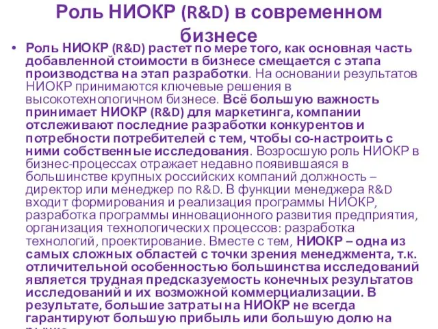 Роль НИОКР (R&D) в современном бизнесе Роль НИОКР (R&D) растет по