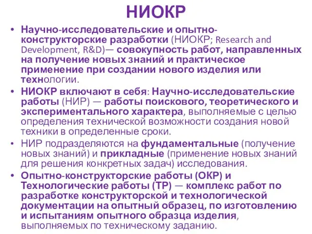 НИОКР Научно-исследовательские и опытно-конструкторские разработки (НИОКР; Research and Development, R&D)— совокупность