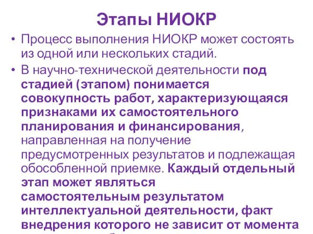 Этапы НИОКР Процесс выполнения НИОКР может состоять из одной или нескольких