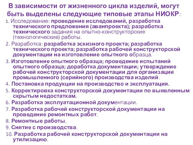 В зависимости от жизненного цикла изделий, могут быть выделены следующие типовые